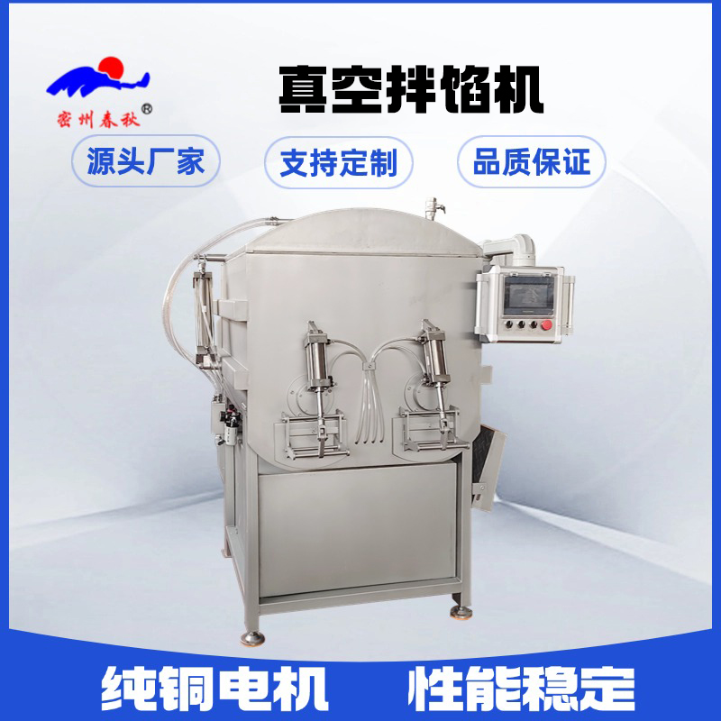 春秋真空拌餡機：滿足多樣化食品餡料需求