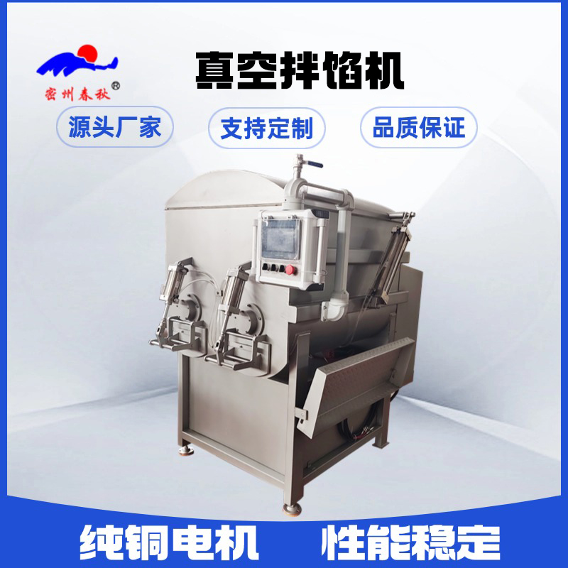 春秋食品機械真空拌餡機：行業(yè)口碑與市場前景